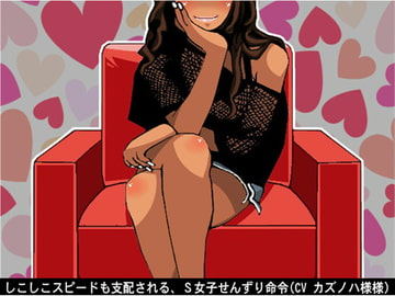 しこしこスピードも支配される、S女子せんずり命令(CV カズノハ様) [アイボイス]