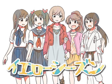 イエローシーズン [おいもめろん]