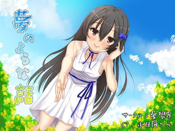 夢のような話 [夢想界]