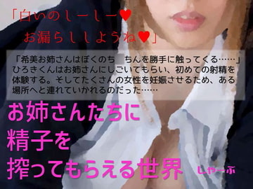 お姉さんたちに精子を搾ってもらえる世界 [しゃーぷ]