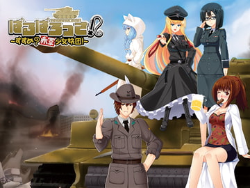 ばるばろっさ! ～すすめ? 赤軍少女旅団～(全年齢版) [ふらいんぐパンジャンドラム]