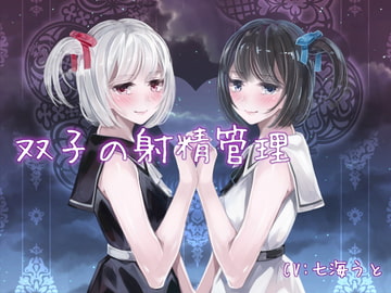 双子の射精管理 [双子プロジェクト]