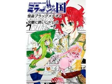 怪盗ブラックメテオと夕闇に誘いしドレス [えーす]