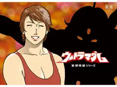 妄想特撮シリーズウルトラマダム 最終話