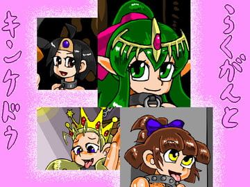 らくがんとキンケドゥ [おにさり]