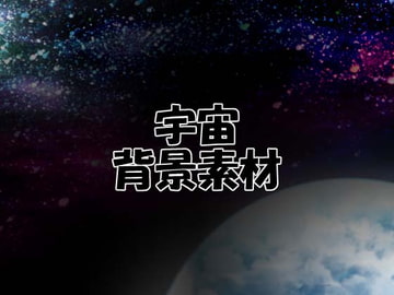 宇宙背景素材 [Liz]