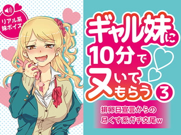 ギャル妹に10分でヌいてもらう3～排卵日宣言からの尽くす系ガチ交尾w～ [Lovelyvoices]
