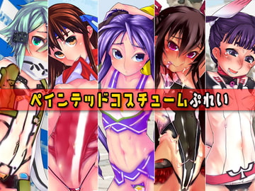 ペインテッドコスチュームぷれい [露屋]