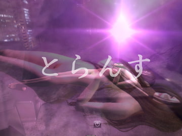 とらんす [M物語(小説)]