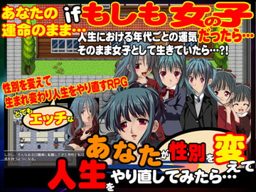 あなたが性別を変えて人生をやり直してみたら… [Dod[ドッド]]
