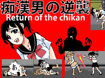 痴○男の逆襲 [どっとっと]