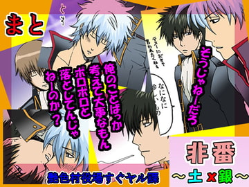 非番 ～土x銀～ [艶色村役場すぐヤル課]