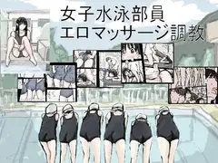 女子水泳部員エロマッサージ調教