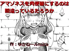 アマゾネスを肉便器にするのは間違っているだろうか