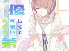 優しくて可愛い義姉の弟 [斉藤しおん]