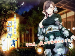 癒し処耳かき店～耳撫屋 宵～ [音撫屋]