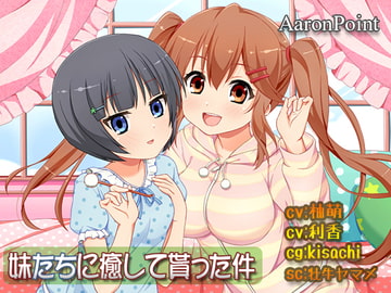 妹たちに癒して貰った件 [AaronPoint]