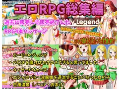 エロRPG総集編