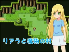 リアラと魔物の村