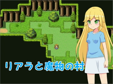 リアラと魔物の村 [トカゲ森]