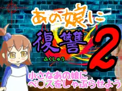 あの娘に復讐2
