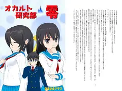 オカルト研究部・零