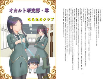 オカルト研究部・零 [なるなるクラブ]