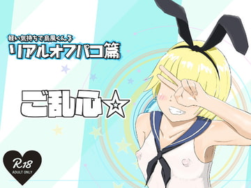 軽い気持ちで島風くん3 リアルオフパコ篇 [サニーレタス]