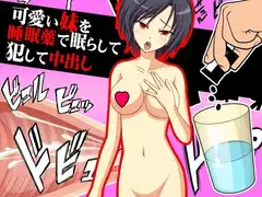 可愛い妹を睡眠薬で眠らして犯して中出し