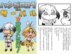 ハシビロコウだってサーバルと仲良くしたい!