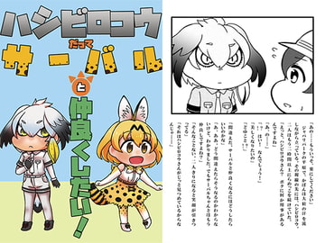 ハシビロコウだってサーバルと仲良くしたい! [にゃんちゅっ!!]