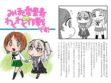 みほと愛里寿のわくわく作戦です! [にゃんちゅっ!!]