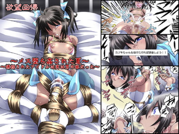 欲望回帰第554章-メス堕ち姦された夏。誘拐されたアイドルは実は男の娘だった- [Nightmare Express-悪夢の宅配便-]