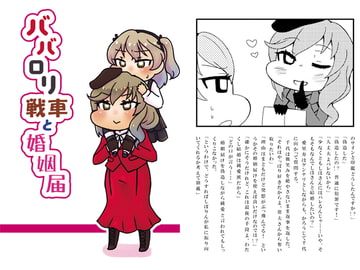ババ○リ戦車と婚姻届 [にゃんちゅっ!!]