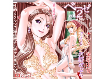 ベーゼ2【性的カタルシス帰結型モルモットサロン】 [アムフロッシュ]