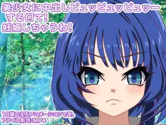 美少女に中出しピュッピュッピュッーする何て! 妊娠しちゃうわ!