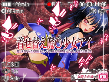 着せ替え魔○少女アイ ～魔○少女が水着や制服姿で、子宮に蟲や排泄物を流し込む、変態着せ替え集～ [女騎士の城]