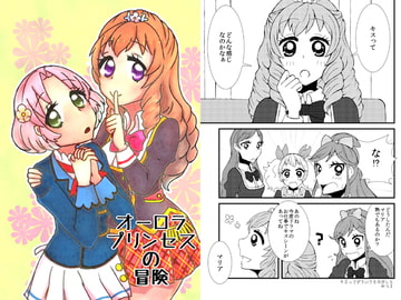 オーロラプリンセスの冒険 [にゃんちゅっ!!]