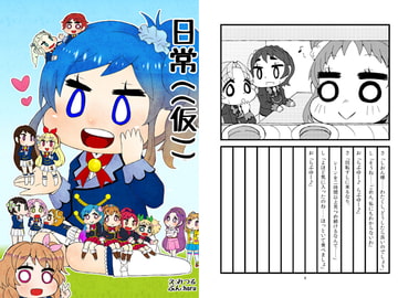 日常((仮)) [にゃんちゅっ!!]