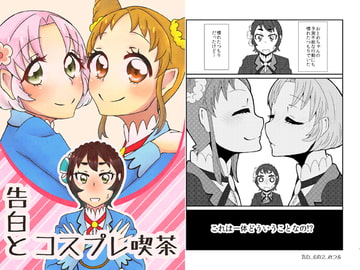 告白とコスプレ喫茶 [にゃんちゅっ!!]