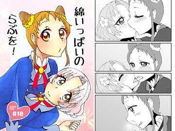 綿いっぱいのらぶを! [にゃんちゅっ!!]