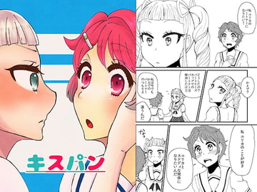 キスパン [にゃんちゅっ!!]