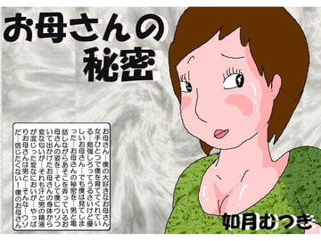 お母さんの秘密 [如月むつき]