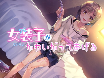 女装子がかわいがってあげる [Malice]