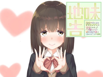 地味でぼっちなクラスメイトに告白したらベタ惚れされて夜の電話で愛を囁かれまくる一週間 [歌い鈴]