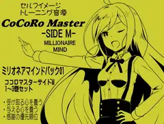 ココロマスターサイドM ミリオネアマインドパック Vol.1(ココロマスターサイドM 1～3巻パック)「宝条縁のミリオネア・マインド トレーニング」