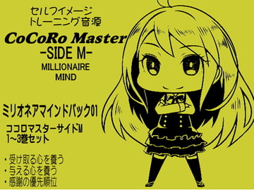 ココロマスターサイドM ミリオネアマインドパック Vol.1(ココロマスターサイドM 1～3巻パック)「宝条縁のミリオネア・マインド トレーニング」 [MAGIC FACTORY]