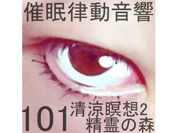 催○律動音響101_清涼瞑想2精霊の森 [ぴぐみょんスタジオ]