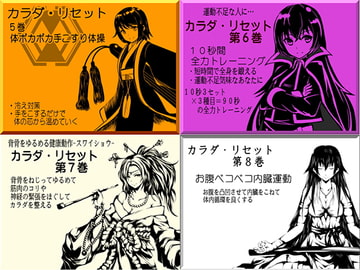 カラダリセット ゲンキパック02(カラダリセット5～8巻まとめパック) [MAGIC FACTORY]