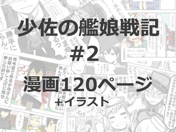 少佐の艦娘戦記 #2 [菩地工房]